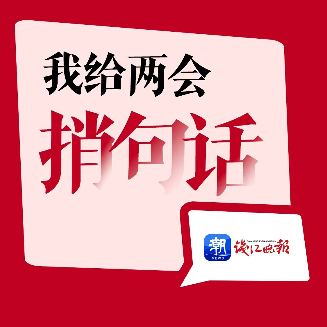 我给两会捎句话,欢迎每一位期盼美好生活的你来留言