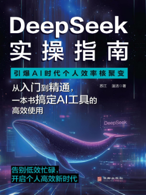 DeepSeek实操指南:引爆AI时代个人效率核聚变.jpg