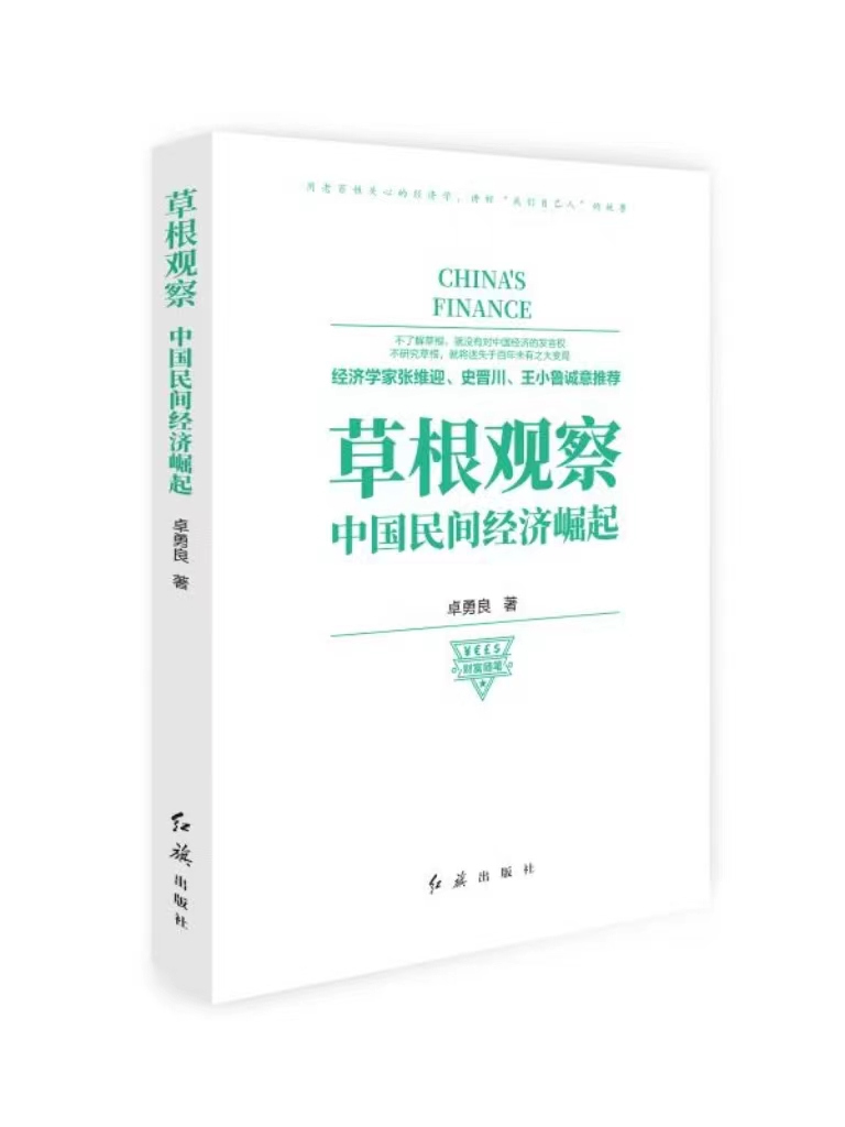 草根观察:中国民间经济崛起.jpg