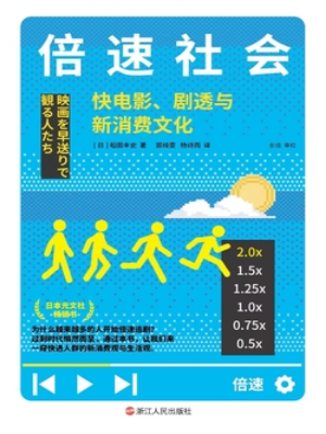倍速社会:快电影、剧透与新消费文化.jpg