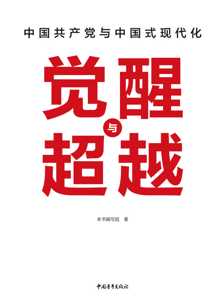 觉醒与超越:中国共产党与中国式现代化.jpg