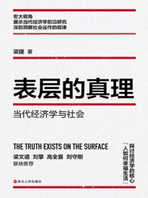 表层的真理:当代经济学与社会(财之道丛书).jpg