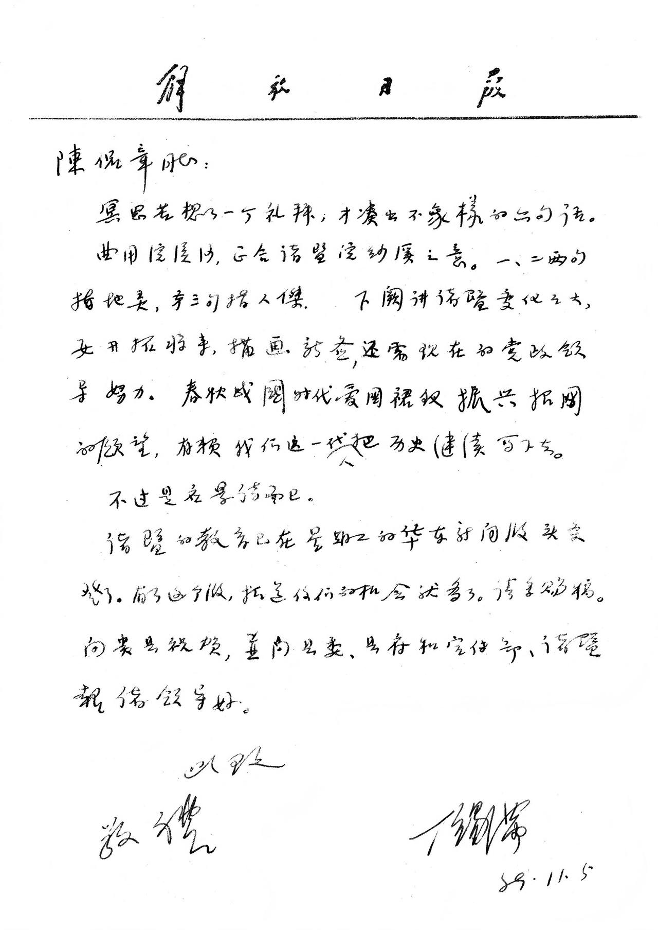 4、丁锡满致作者信(1989年11月5日).jpg
