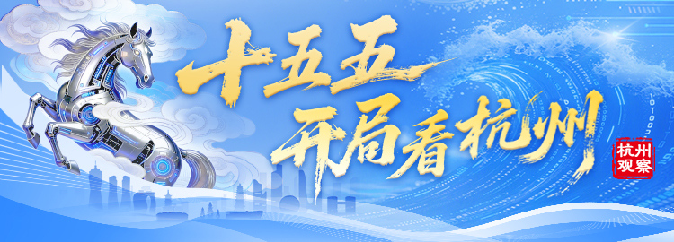 十五五开局看杭州丨临平数智城：打造全域数智之城