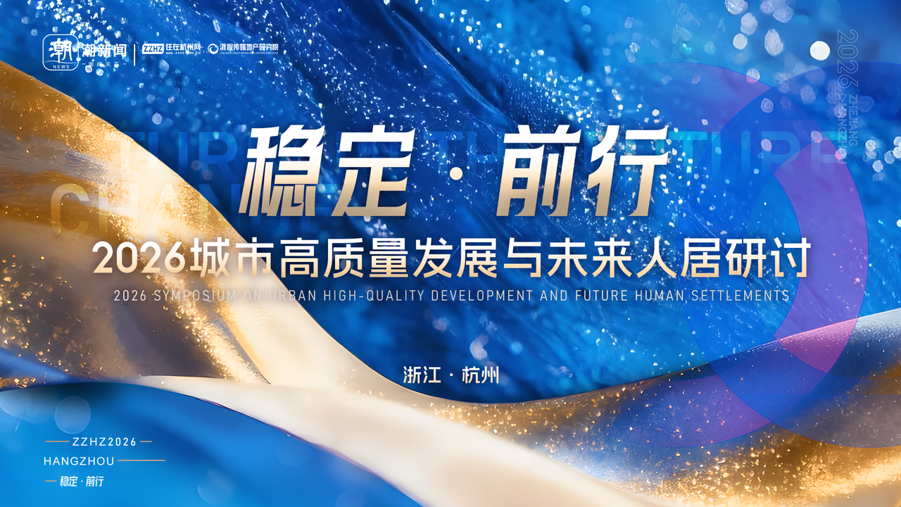 稳定·前行——2026城市高质量发展与未来人居年度研讨