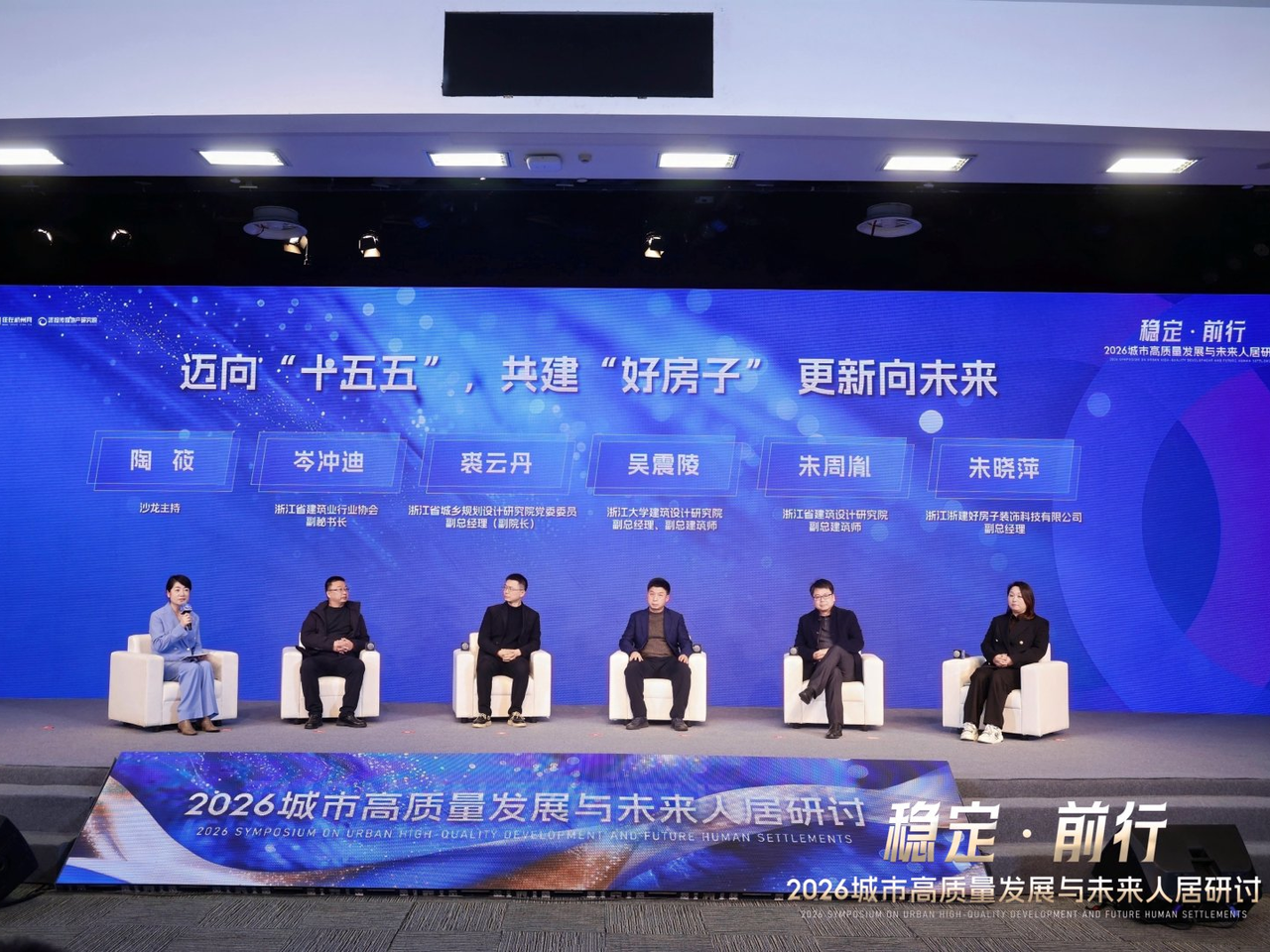 稳定·前行——2026城市高质量发展与未来人居年度研讨