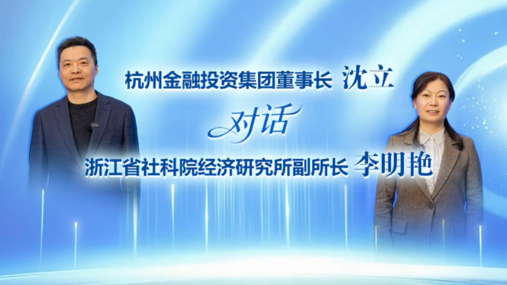 对话“十五五”丨杭州金融投资集团董事长沈立:打造“人工智能创新发展第一城”,杭州的锚点在哪里
