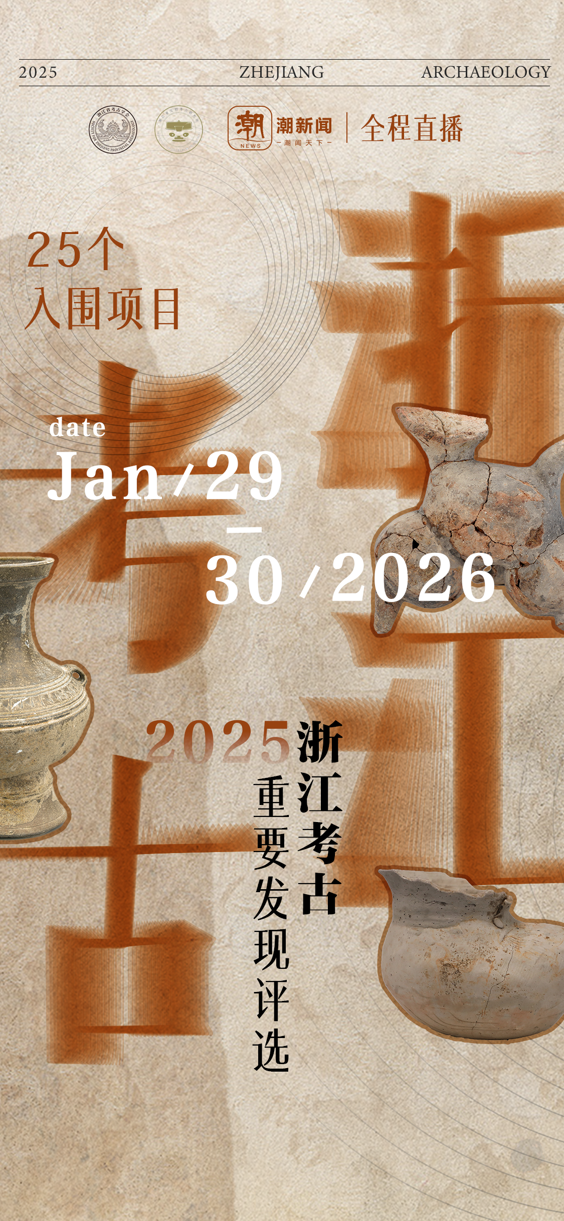 2025年度浙江考古重要发现评选来啦！有盐，有井，也有牛马