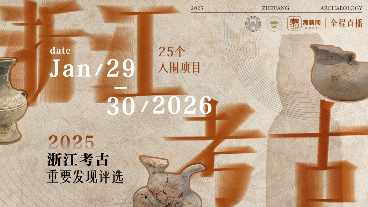 2025年度浙江考古重要发现入围vol.1