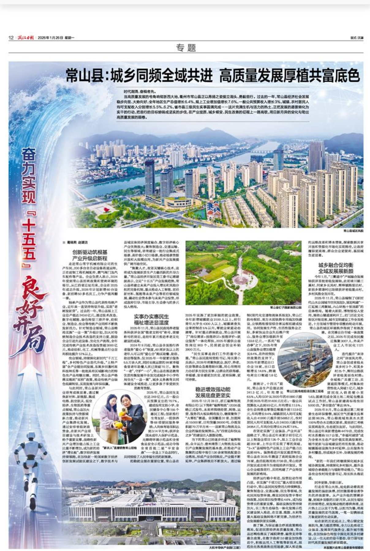 浙江日报 | 常山县:城乡同频全域共进 高质量发展厚植共富底色
