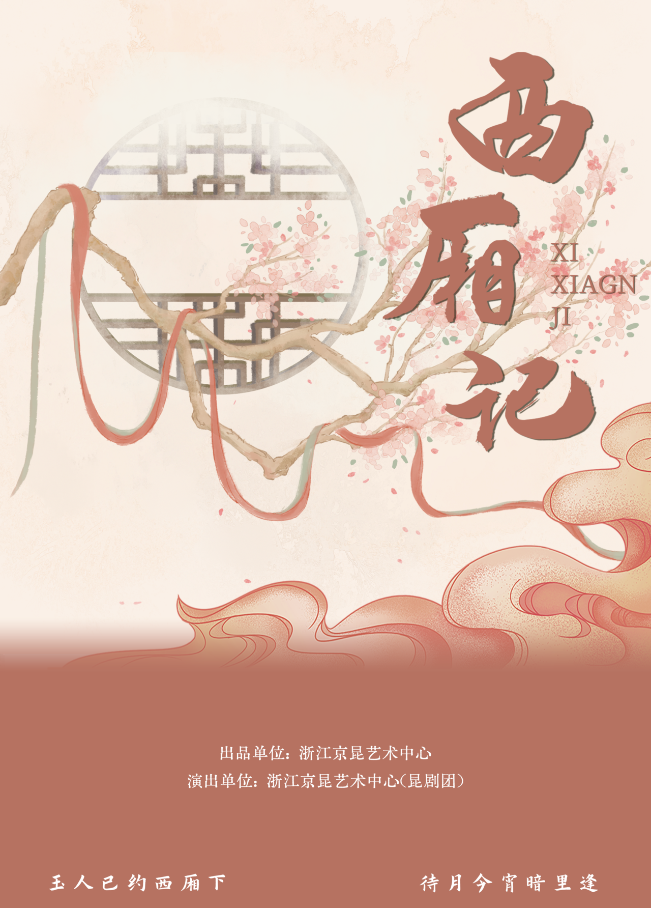 昆剧《西厢记》演出海报