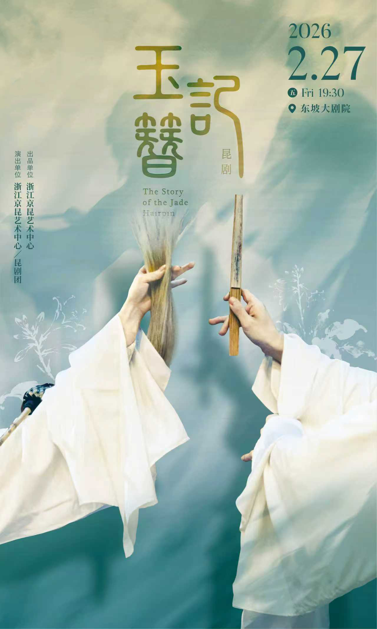 昆剧《玉簪记》演出海报