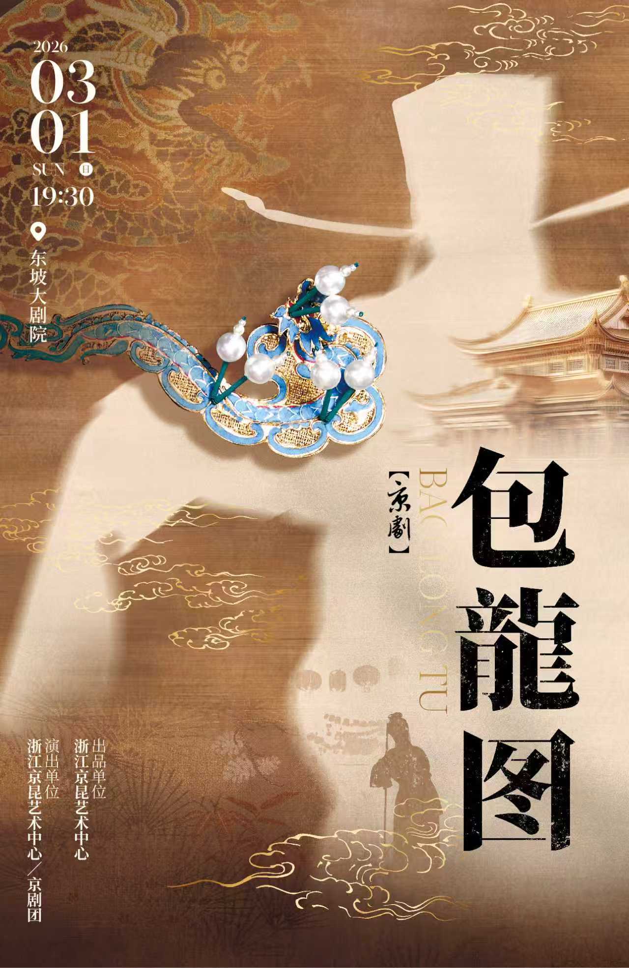 京剧《包龙图》