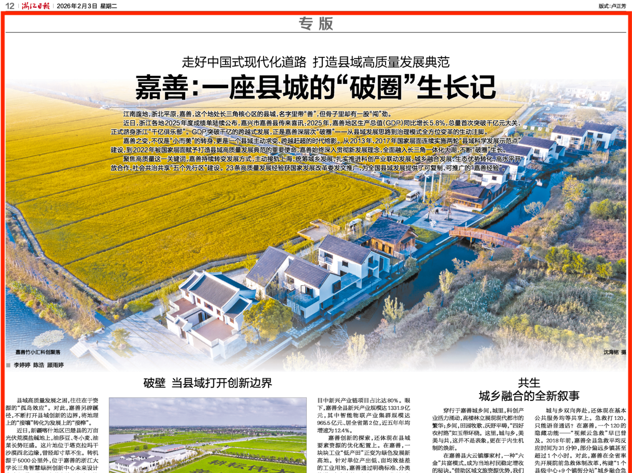浙江日报|嘉善:一座县城的“破圈”生长记