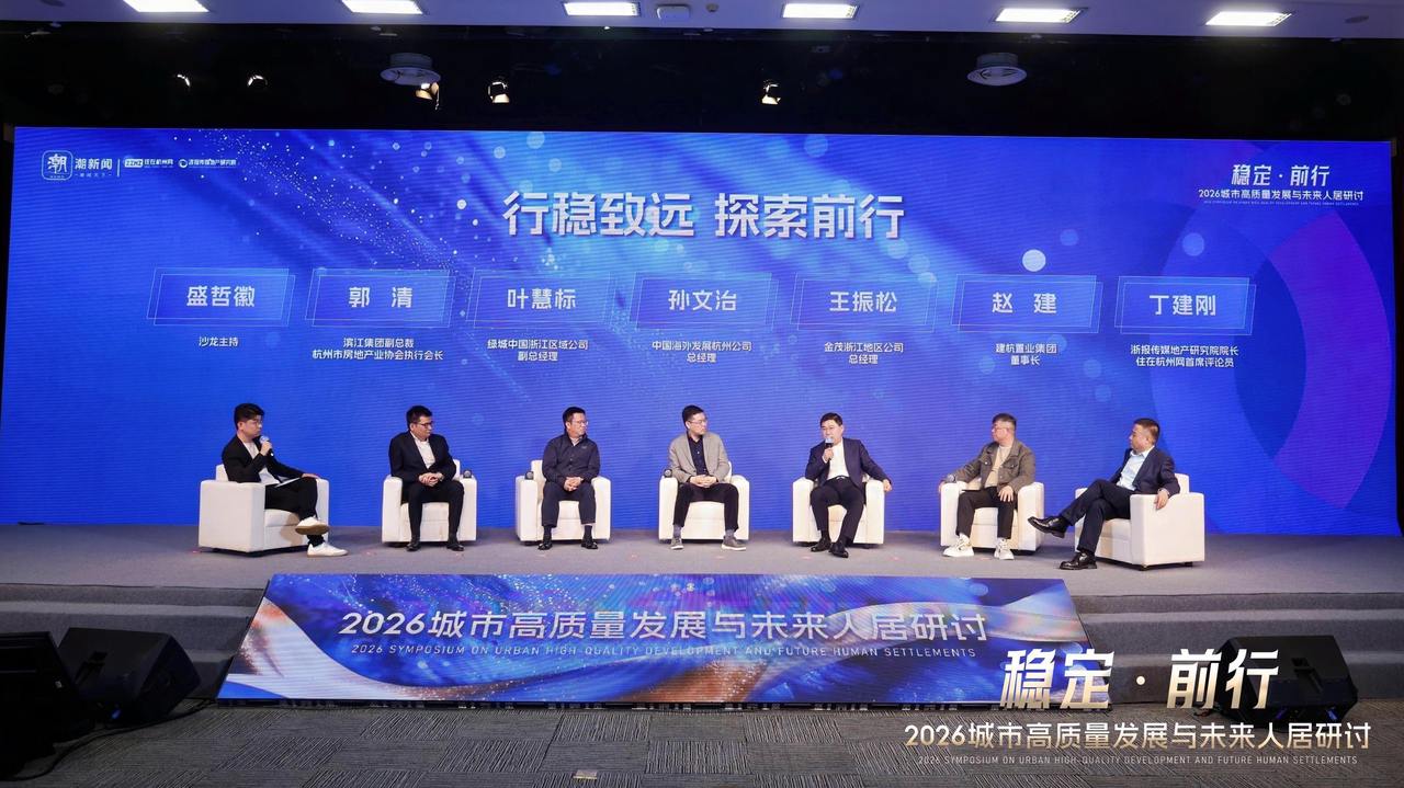 稳定·前行——2026城市高质量发展与未来人居年度研讨