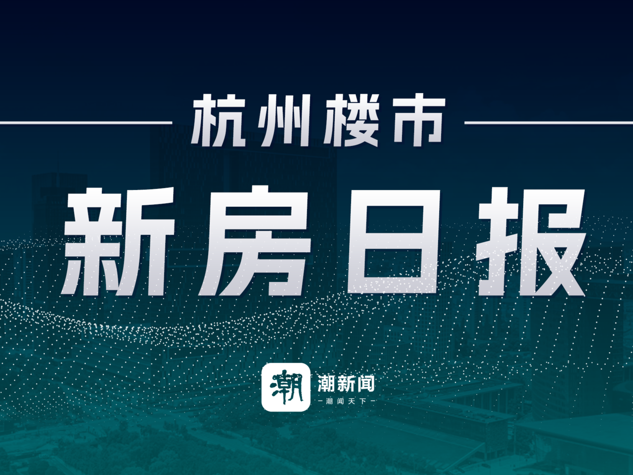 2月6日,杭州新房4盘预售,3盘报名中