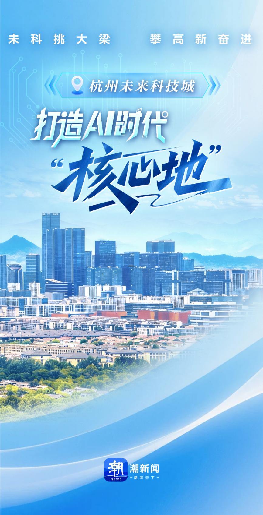 杭州未来科技城:打造AI时代“核心地”