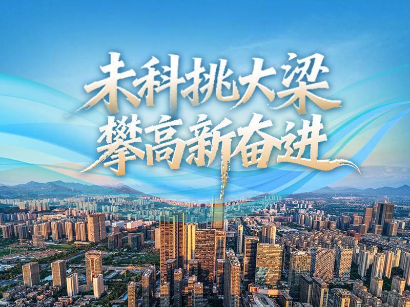 改革聚能 杭州未来科技城积极构筑一流创新生态