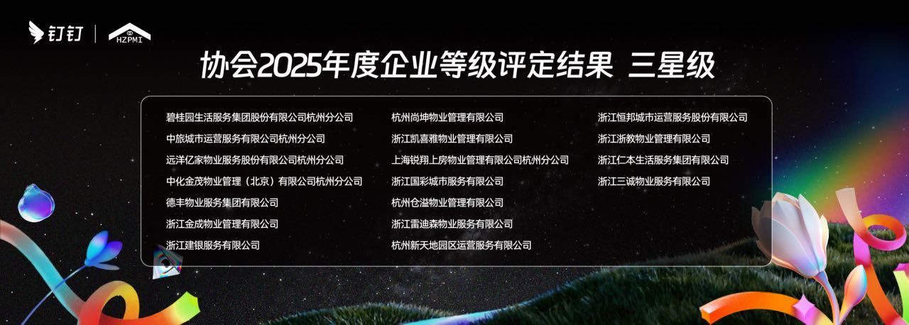 “让服务者被看见”，这一年，杭州物业行业一批个人和企业收获表彰