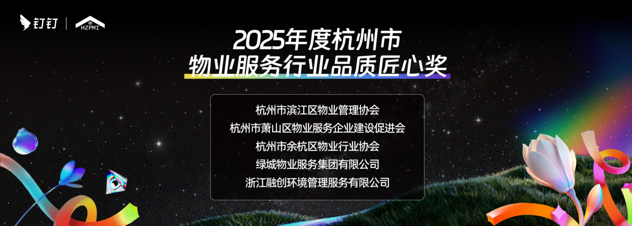 “让服务者被看见”,这一年,杭州物业行业一批个人和企业收获表彰