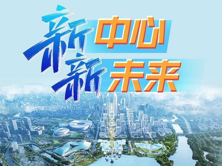 改革聚能 杭州未来科技城积极构筑一流创新生态