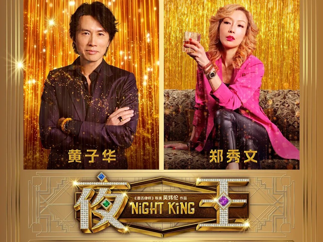 瞄影评 | 《夜王》:青山不在,浪奔浪流