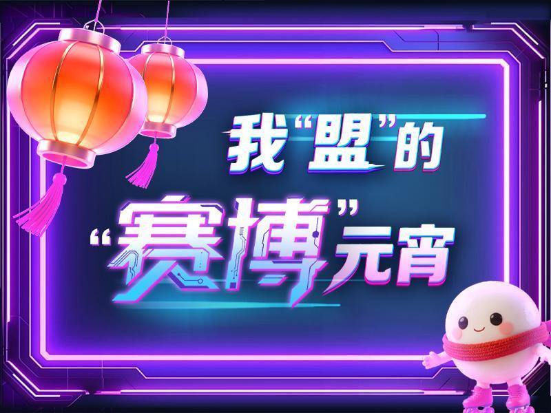 春晚同款“武bot”空降文三街 解锁“赛博”元宵新玩法