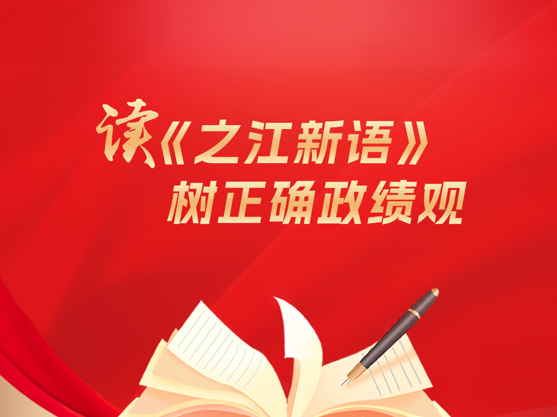 一图学习:读《之江新语》 以正确政绩观提升领导能力