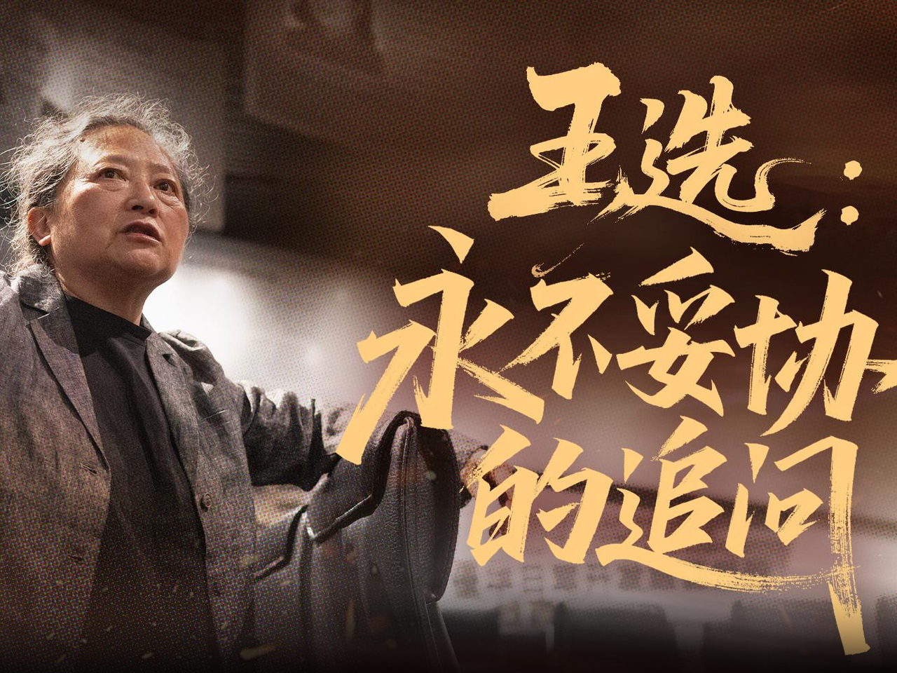 新闻访谈丨王选:永不妥协的追问