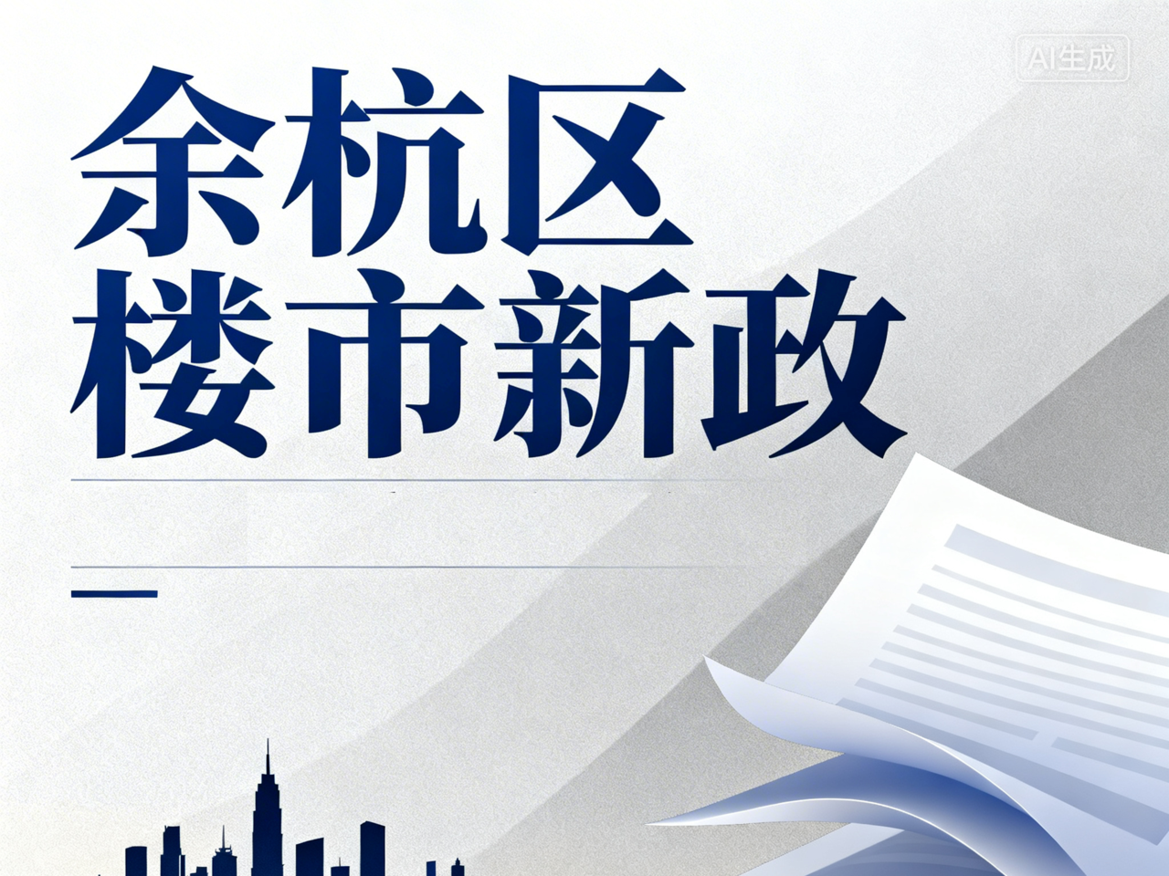 2026年杭州各区购房补贴