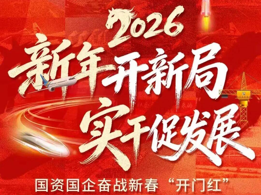 国资国企奋战新春“开门红”