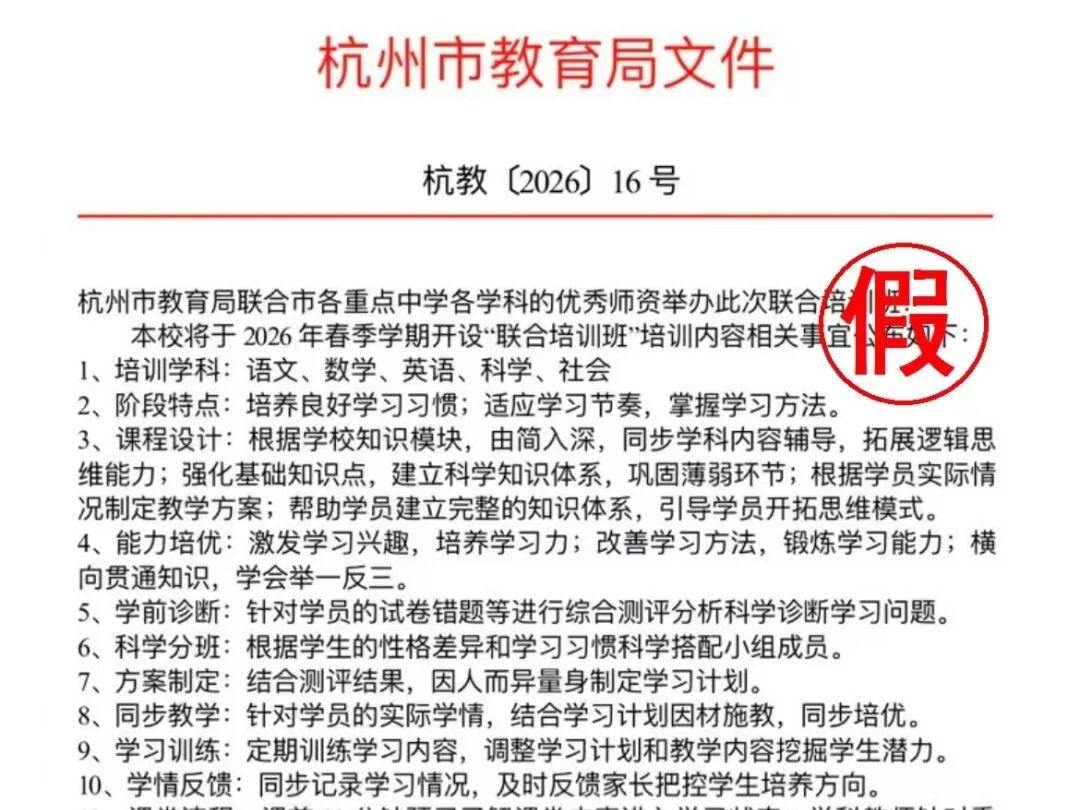 有家长收到“联合培训班”招生通知,杭州市教育局:千万别信