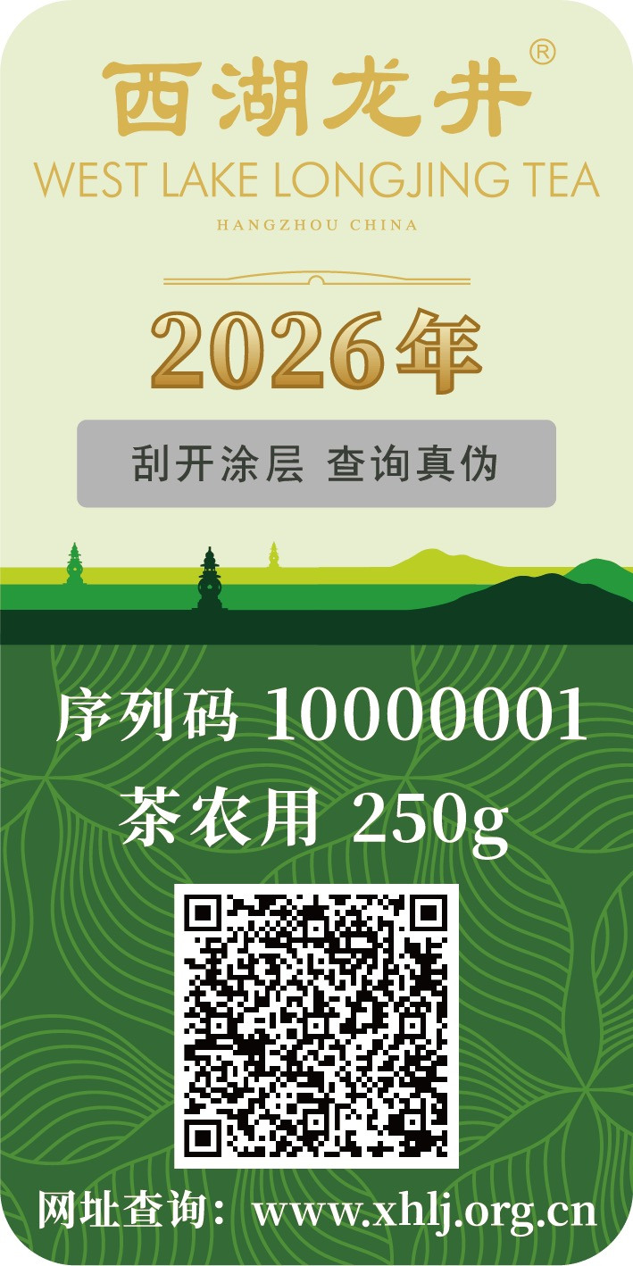 西湖龙井茶农标.jpg