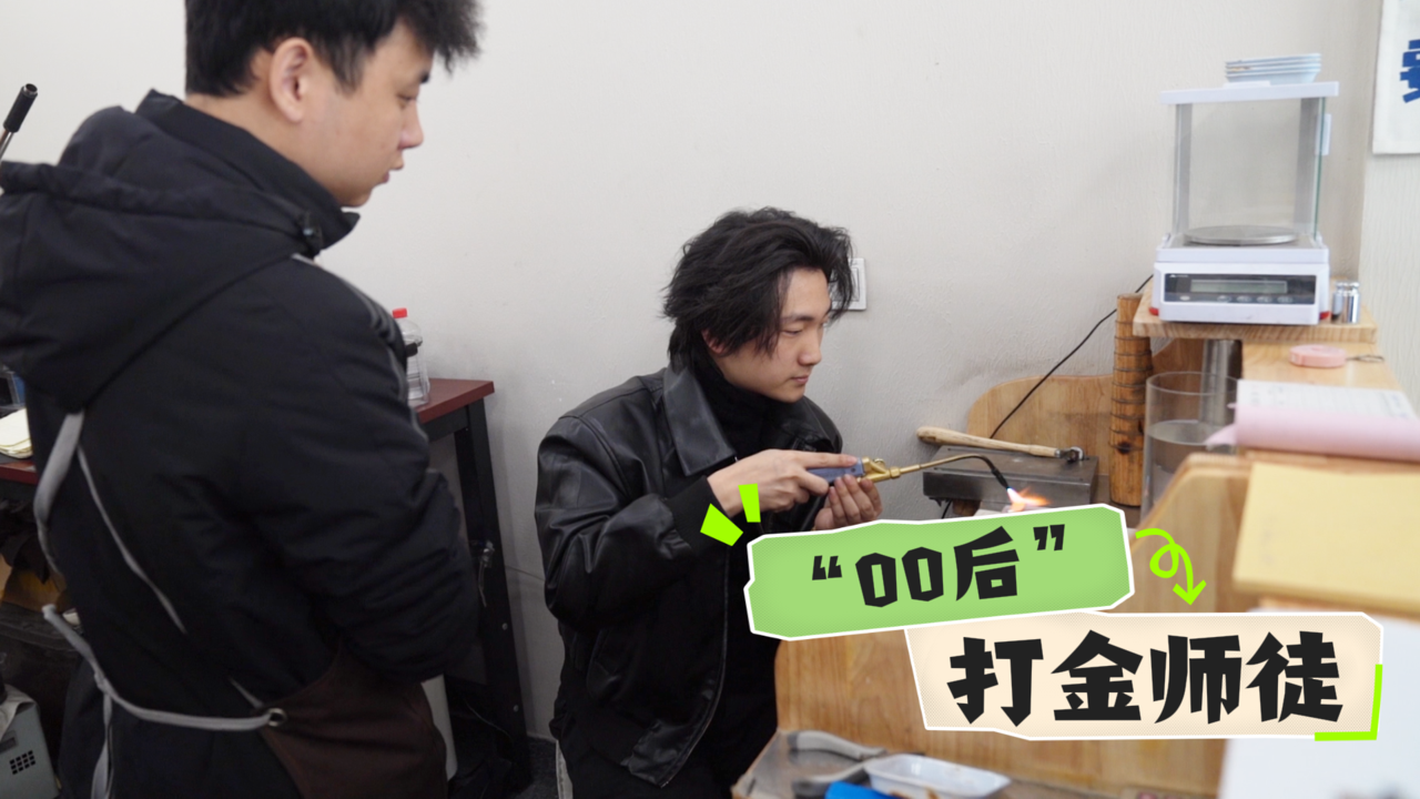 “00后”涌入打金店:金价高涨催生年轻学徒潮