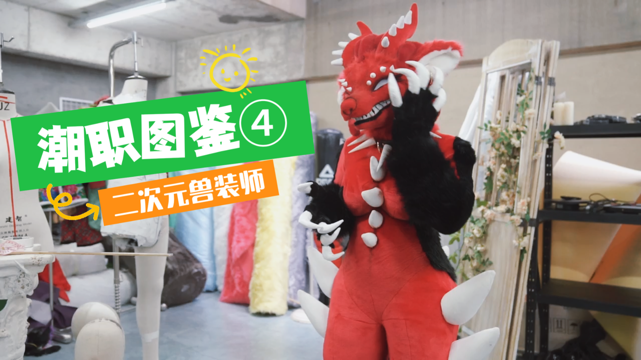潮职图鉴④：一套兽装三万块 杭州姑娘专门帮年轻人定制“另一个自己”