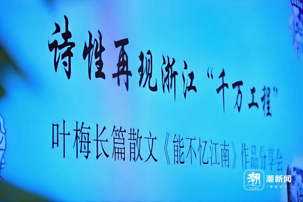 图片[4]-《能不忆江南》分享会在京举办 以笔绘就“千万工程”新图景-华闻时空