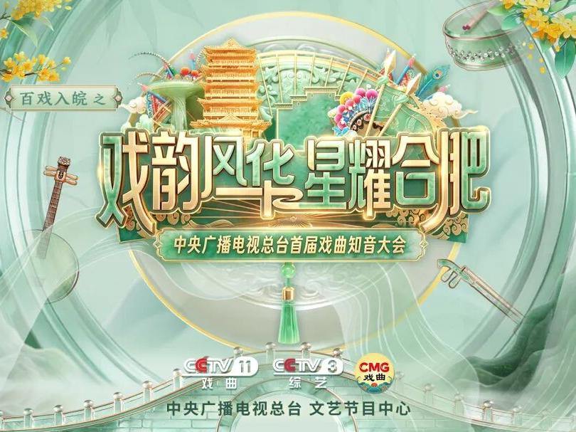 《百戏入皖之戏韵风华 星耀合肥——中央广播电视总台首届戏曲知音大会》即将启幕