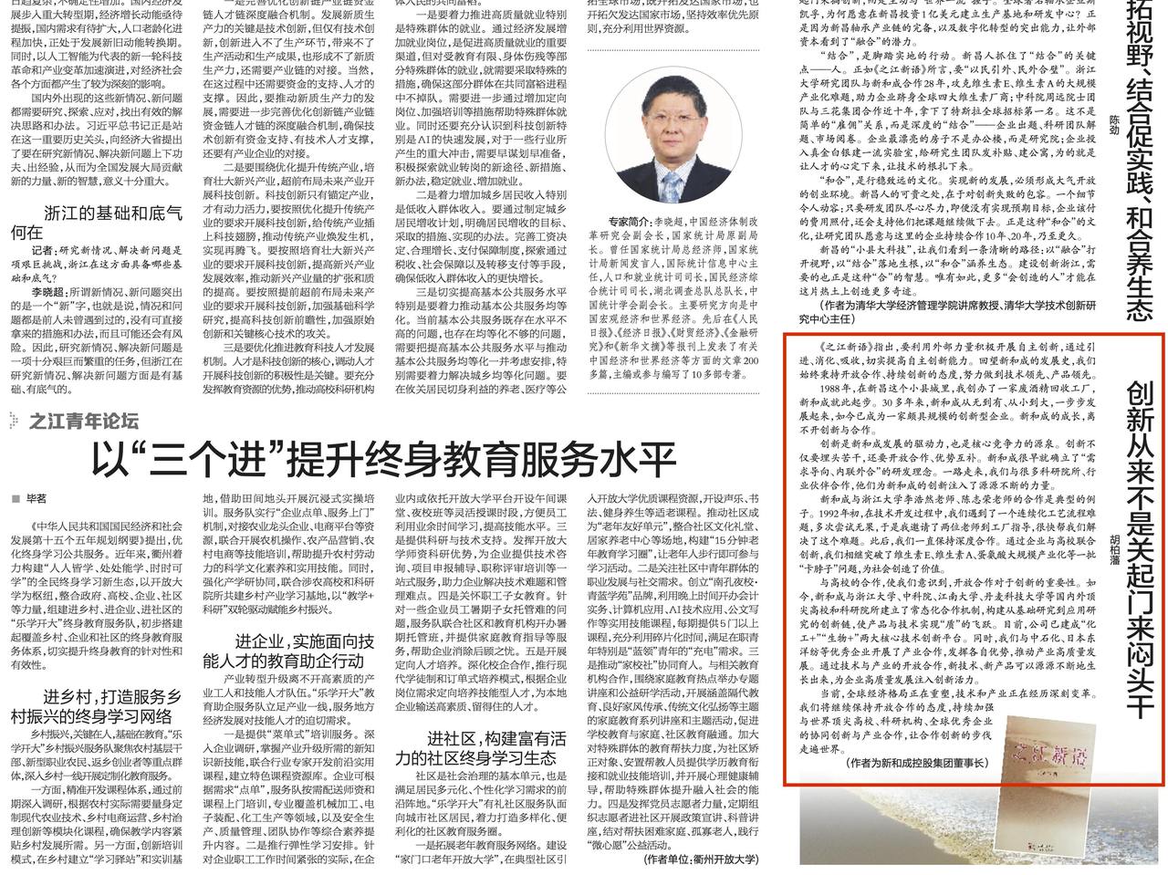 我在之江学新语·学思想 改文风 求真知丨新和成控股集团董事长胡柏藩:创新从来不是关起门来闷头干