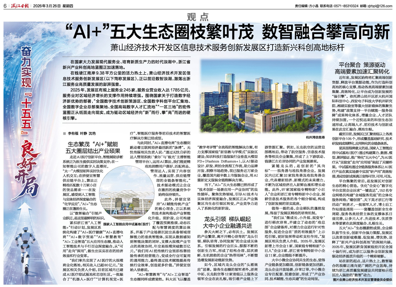 浙江日报 “AI+”五大生态圈枝繁叶茂 数智融合攀高向新——萧山经济技术开发区信息技术服务创新发展区打造新兴科创高地标杆