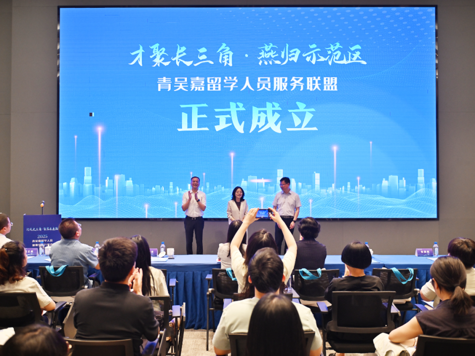 侨兴浙江见行动·典型案例︱嘉兴嘉善放大长三角战略效应 释放海归人才双创新动能