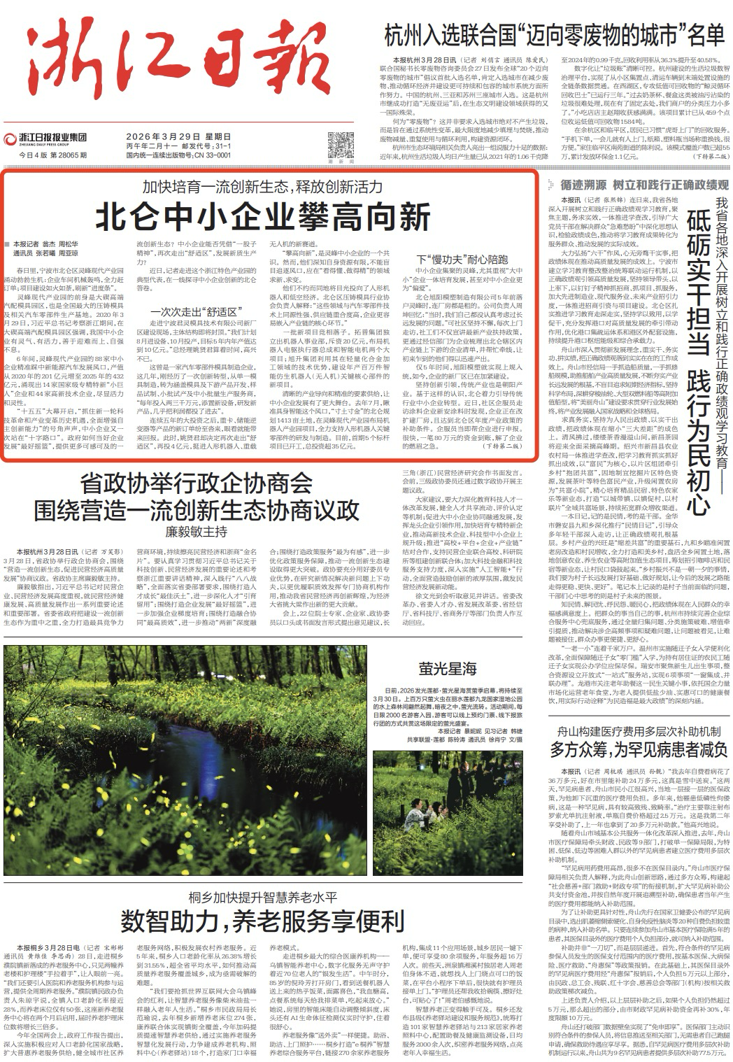 浙报头版头条|加快培育一流创新生态,释放创新活力 北仑中小企业攀高向新