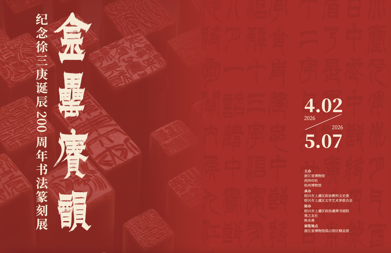 使刀如笔！来浙博，看晚清书法篆刻巨匠徐三庚特展