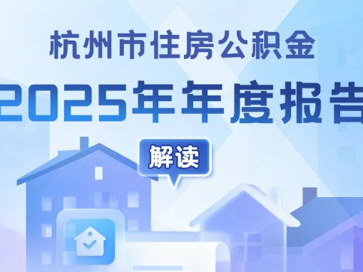杭州市公积金2025年使用情况公布,新发放个人贷款321亿元,98.9%是首套