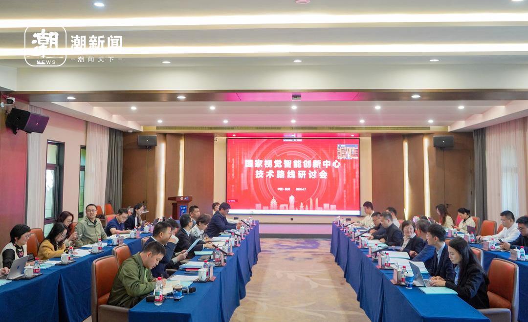 冲刺国家级！杭州全力争创国家视觉智能创新中心