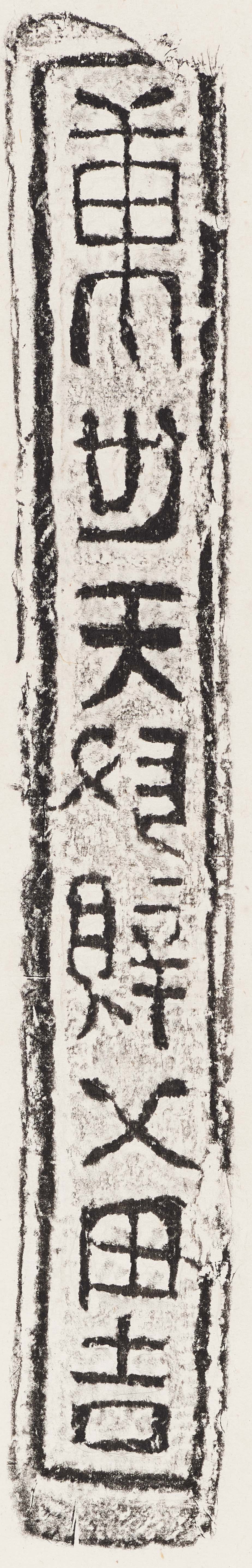载体有别 风格迥异——从拓本看汉代砖文书法的再认识
