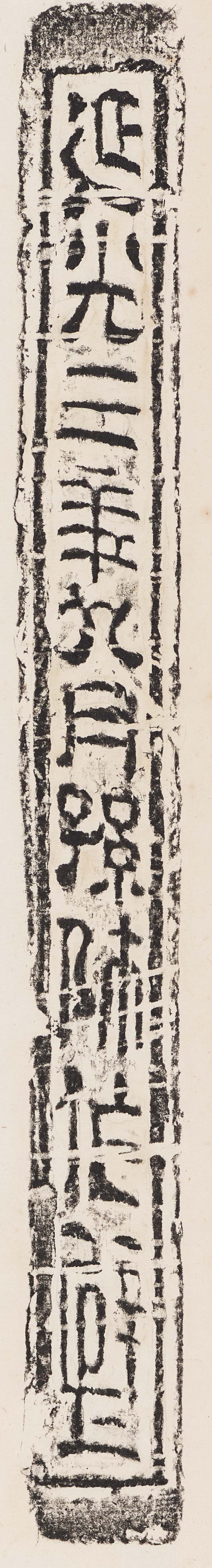 载体有别 风格迥异——从拓本看汉代砖文书法的再认识