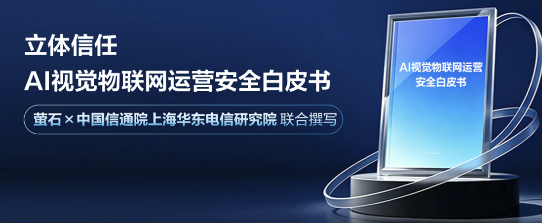 萤石品牌重磅推出全系AI新品，确立安全智能新范式