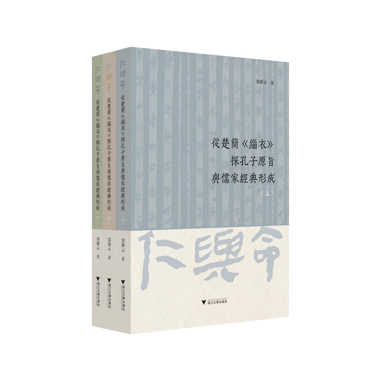 《从楚简〈缁衣〉探孔子原旨与儒家经典形成》出版 重探先秦儒家本相