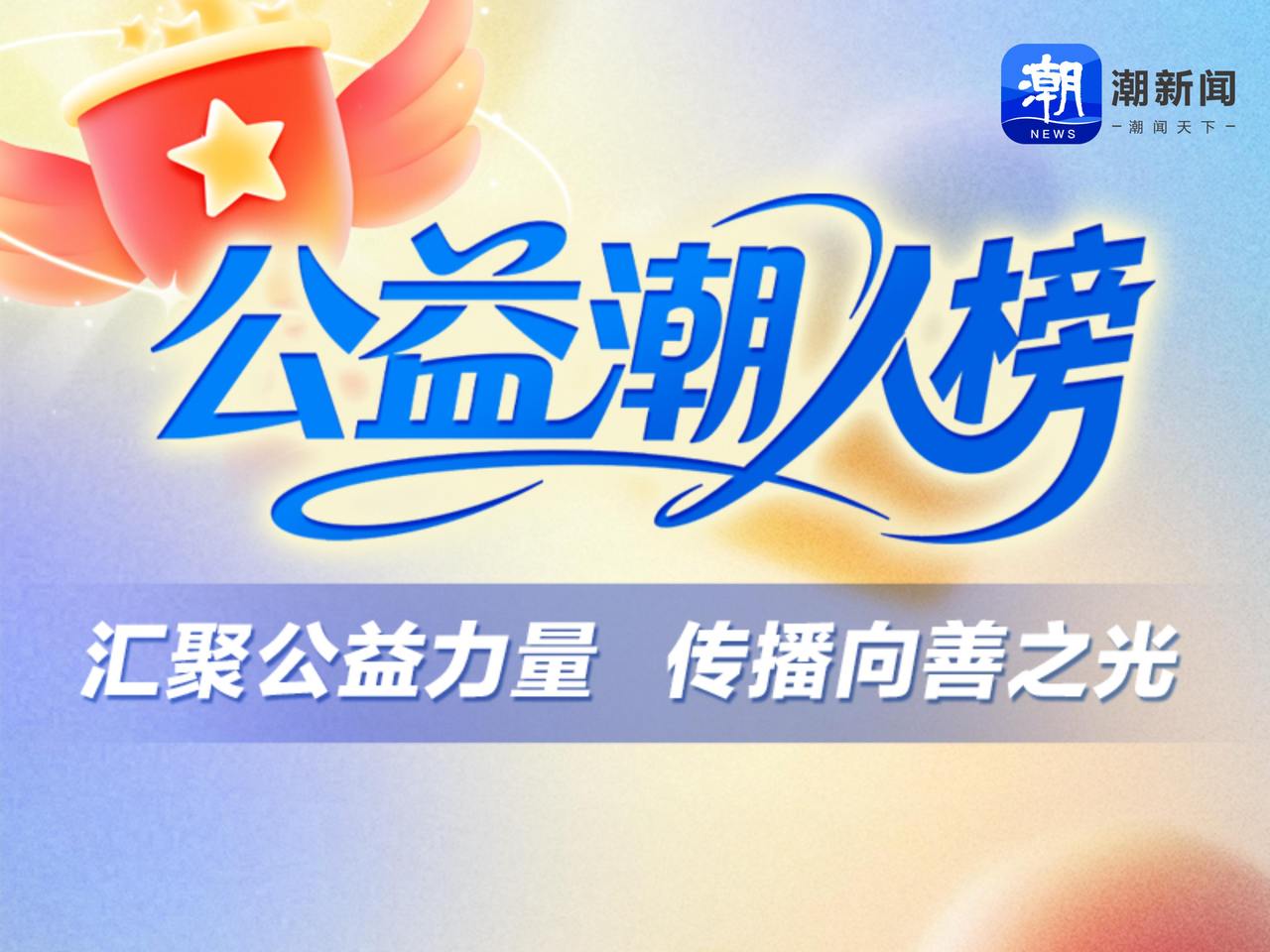 益起来公益,传播向善之光