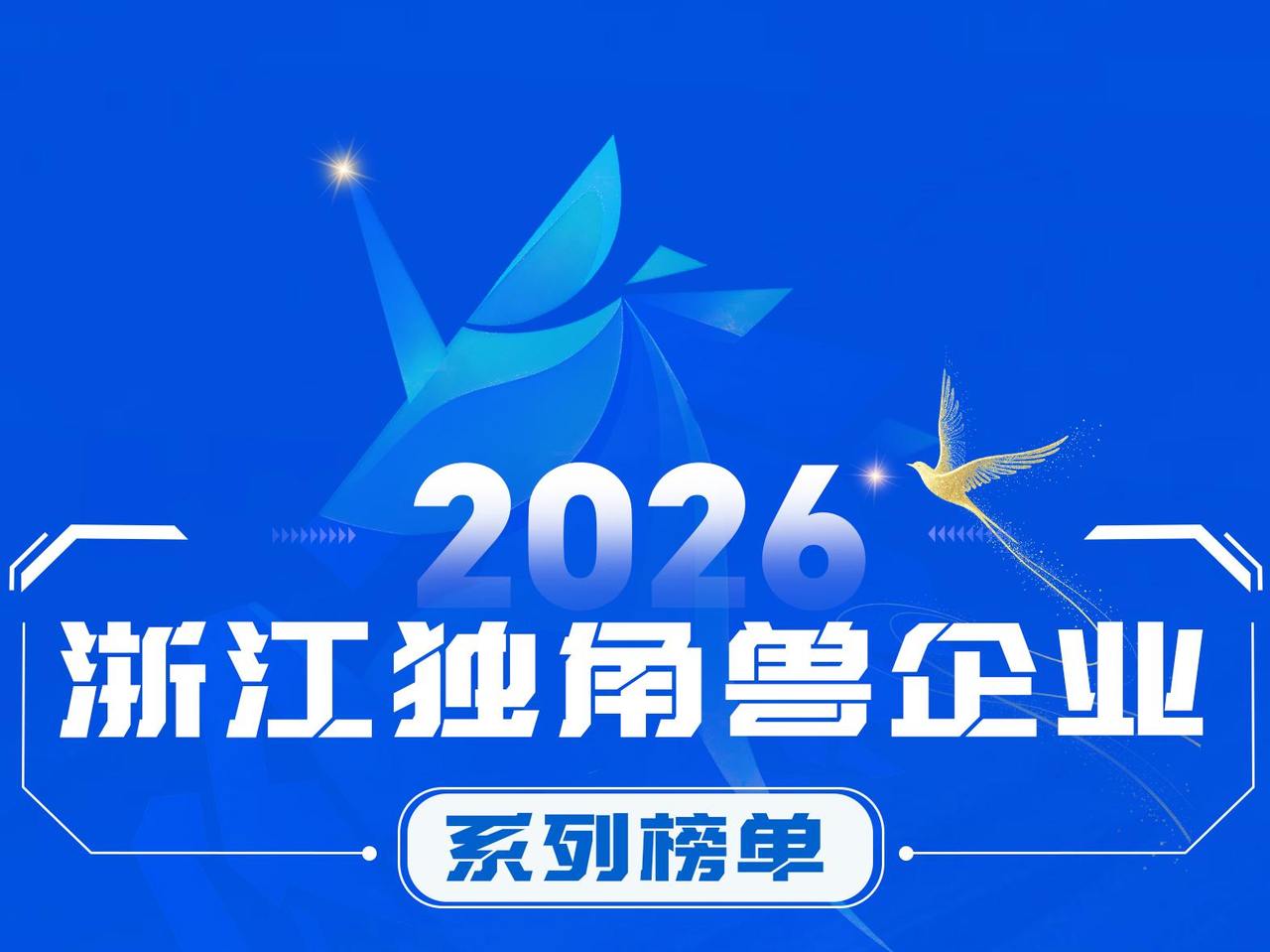 浙江独角兽企业系列榜单发布,哪58家独角兽?